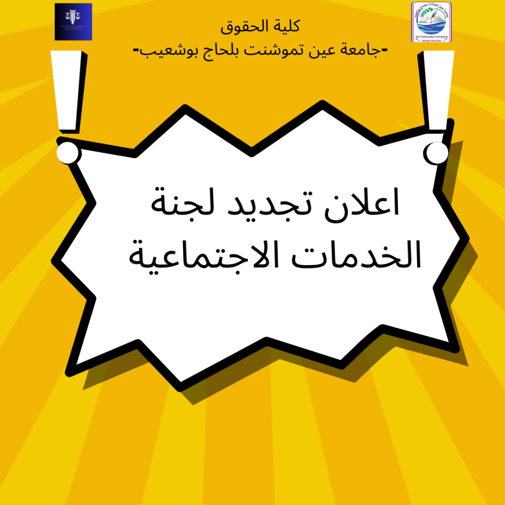 اعلان تجديد عضوية لجنة الخدمات الإجتماعية